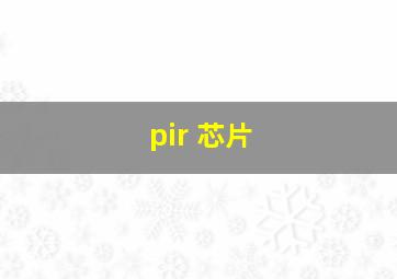 pir 芯片